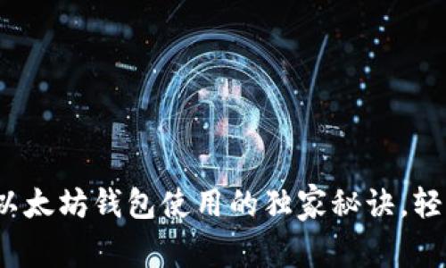 专业人士揭秘:以太坊钱包使用的独家秘诀,轻松解决使用问题