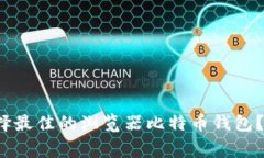 专家揭秘：如何选择最佳的浏览器比特币钱包？