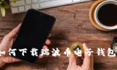 专家揭秘：如何下载瑞波币电子钱包的独家秘诀
