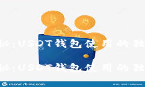 专家揭秘:USDT钱包使用的独家秘诀!
专家揭秘:USDT钱包使用的独家秘诀!