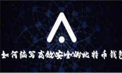 专家揭秘：如何编写高效安全的比特币钱包独家
