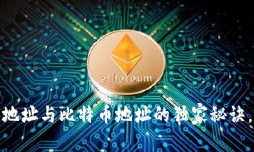 专家揭秘：钱包地址与比特币地址的独家秘诀，你真的了解吗？