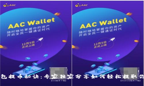 瑞波钱包提币秘诀：专家独家分享如何轻松提取你的资产
