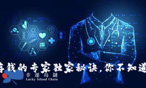 比特币钱包存钱的专家独家秘诀，你不知道的操作技巧！