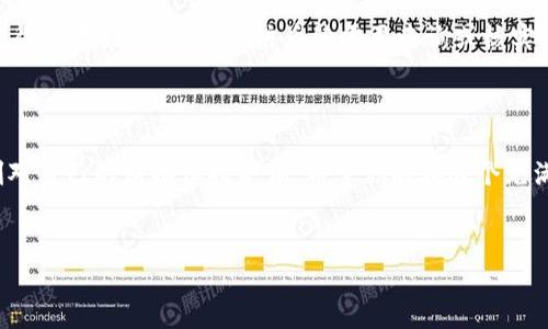 货币钱包转账与区块链ID的关系


在当今数字货币迅速发展的时代，越来越多的人开始接触和使用货币钱包进行转账。但是一个常见的问题是，货币钱包转账是否有区块链ID？在这里，我们将深入探讨这个问题，帮助你更好地理解数字货币的工作机制。


什么是区块链ID？


说到区块链ID，实际上是指每一笔区块链交易的唯一标识符。每一笔交易都会被记录在区块链上，并且通过一个独特的ID进行标识。这个ID通常是一个长串的字符组合，确保每笔交易都是独一无二的，避免了重复和伪造的可能性。


货币钱包是如何进行转账的？


货币钱包基本上是用来存储、发送和接收数字货币的工具。当你通过货币钱包进行转账时，实际上是在网络中广播一项交易请求。这其中包括了发送方的地址、接收方的地址以及要转账的金额。当交易被网络中的矿工确认后，就会被打包进区块链中，生成相关的区块链ID。


转账后如何获得区块链ID？


在你完成转账后，通常会在界面上看到一条交易成功的通知，很多时候这条消息中会包含区块链ID。如果没有显示，你也可以通过钱包交易记录中查看自己的转账详情，从中获取到你所需的区块链ID。


区块链ID有什么用处？


区块链ID的作用是不可小觑的。首先，它为你提供了一个交易的证明，能够用来追踪和核实交易的状态。例如，如果你想确认资金是否成功到达对方钱包，你只需要用这个ID去区块链浏览器进行查询即可。另外，通过区块链ID，不同的钱包或平台也可以进行交易记录的验证，保证交易的透明性和安全性。


如何查看交易历史和区块链ID？


很多时候，你可能会需要查看自己的交易记录。大部分货币钱包都会提供查看交易历史的功能。你只需进入钱包的“交易记录”或“历史”选项，就能找到你之前的每一笔交易，当然包括了相关的区块链ID。



不仅如此，在区块链上你也可以通过区块链浏览器来查看，输入你的区块链ID，便能够直观地看到这笔交易的详细信息，包括交易时间、交易金额、发送方及接收方地址等等。用这种方式，你不仅可以确认交易状态，还能进一步了解交易的节点和确认情况。


总结


所以，总结一下，货币钱包的转账确实有区块链ID。每一笔交易都会被独特的ID标识，保证了交易的唯一性和安全性。对你来说，记得保存好这个ID，以防后续需要查询或核实。希望通过这些信息，能够帮助你更顺利地使用数字货币钱包，享受这个数字化的新时代！



当然，个人使用数字货币钱包时，还是要多加小心，注意安全问题，保护好自己的私钥和身份证明。正如现实生活中，我们也要时刻对自己的财物保持警惕。希望你能在这个充满可能性的领域中，做出聪明的决策。


货币钱包, 区块链ID, 数字货币/guanjianci