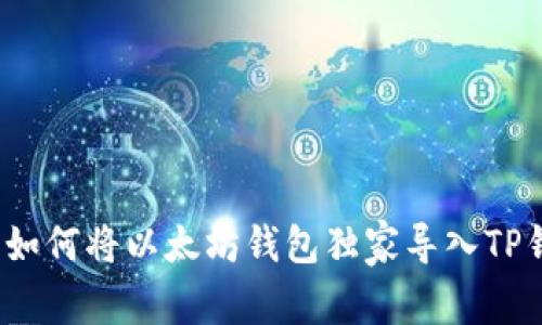 专家揭秘:如何将以太坊钱包独家导入TP钱包的秘诀