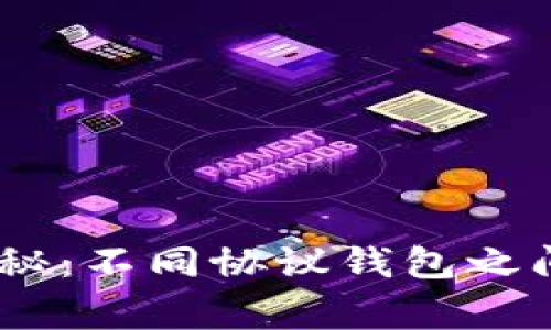 USDT转账专家揭秘:不同协议钱包之间转账的独家秘诀
