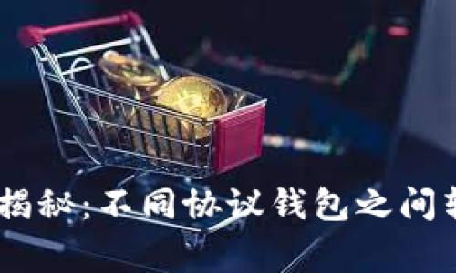 USDT转账专家揭秘:不同协议钱包之间转账的独家秘诀