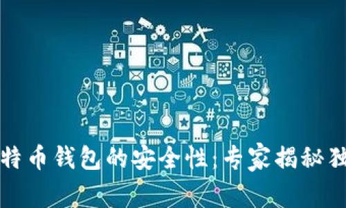 下载比特币钱包的安全性:专家揭秘独家秘诀