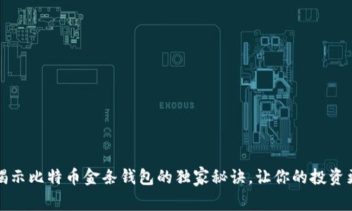 专家揭示比特币金条钱包的独家秘诀,让你的投资更安全