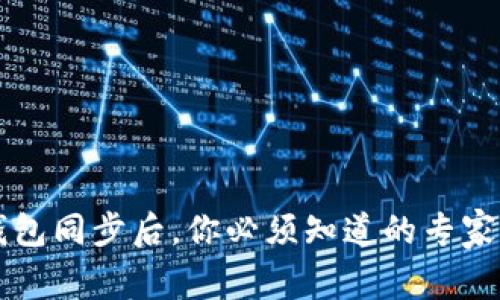 以太坊钱包同步后,你必须知道的专家独家秘诀