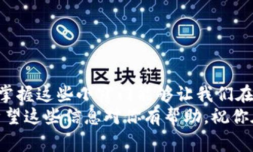   比特币钱包转账速度揭秘：专家独家秘诀教你加快转账时间 / 

 guanjianci 比特币, 钱包转账, 转账速度 /guanjianci 

引言：比特币转账的魅力与挑战
说真的，比特币自从问世以来，凭借其去中心化的特性和潜在的投资价值，吸引了无数人的关注。然而，使用比特币进行转账时，我们常常会面临一个不容忽视的问题——转账到底要等多久？很多小伙伴可能会因为转账延迟而心急如焚，今天我们就来聊聊影响比特币转账速度的那些事情，以及如何高效地进行转账。

比特币转账的基本原理
了解比特币转账之前，先来看看比特币是什么。简单来说，比特币是一种数字货币，运行在区块链技术之上。它的特别之处在于所有交易记录都放在一个公共账本上，这也就是“区块链”。当你通过钱包进行比特币转账时，实际是在向网络中的矿工发送一笔交易请求，然后矿工们负责验证这笔交易。
在这整个过程中，交易被捆绑成一个“区块”，同时被添加到区块链上。每个区块需要经过特定的计算才能形成，而这个过程涉及到一定的时间和计算能力。因此，转账所需的时间很大程度上依赖于网络的忙碌程度、矿工们的计算能力和你所支付的交易费用。

影响转账速度的因素
那么，是什么导致比特币转账经常需要很久呢？让我们来逐一分析：
ul
  listrong网络拥堵：/strong当比特币网络非常拥挤时，意味着有大量的交易请求在等待处理。就像在高峰期的地铁一样，拥挤的程度直接会导致排队时长增加。/li
  listrong交易费用：/strong为了激励矿工优先处理你的交易，你可以设置一定的交易费用。一般来说，支付更高的费用可以获得更快的处理速度。如果你愿意等得久一点，当然可以选择较低的费用，这样就需要忍受等待了。/li
  listrong确认次数：/strong为了确保交易的安全性，比特币交易通常需要多个确认。每个确认代表着矿工对这笔交易的认可，更多的确认次数意味着更高的安全性，但也会增加等待时间。/li
  listrong区块生成时间：/strong比特币的区块生成时间平均在10分钟左右。这意味着每完成一次交易验证，至少需要10分钟。在繁忙的网络中，这个时间可能会更长。/li
/ul

如何加快比特币转账速度？
懂得了影响转账速度的因素后，下面我们就来聊聊有哪些有效的方法可以帮助我们加快比特币的转账速度。

h41. 提高交易费用/h4
如果你希望尽快完成转账，不妨考虑提高交易费用。可以通过一些比特币钱包的收费建议来调整你的费用设置。一般来说，提高费用会让你的交易更有优先级，从而缩短等待时间。

h42. 使用SegWit钱包/h4
SegWit（隔离见证）是比特币网络的一项升级，能够增加区块的承载能力，从而提高交易速度。如果你使用支持SegWit的钱包来进行转账，那么你的交易会更加迅速，费用通常也会更低。

h43. 选择适当的时机/h4
比特币网络并不是全天候都繁忙的，你可以选择在网络较为空闲的时候进行转账，比如在周末或者非高峰时段。这样不仅能减少等待时间，还有可能节省交易费用。

h44. 查找交易未确认的状态/h4
使用一些交易查询工具，可以知道你的交易目前处于怎样的状态。如果你的交易长时间未确认，可以尝试使用一些工具进行“加速”，帮助你的交易获得优先处理。

转账中的一些常见问题
虽然我们已经探讨了许多关于比特币转账的问题，但实际操作中仍然可能遇到一些困扰。下面是一些常见问题，让我们来一一解答：

h41. 转账后多久能够确认？/h4
这个问题的答案因网络拥堵和交易费用而异。一般来说，若无特殊情况，转账确认的时间通常在30分钟到几个小时之间。

h42. 有没有可能转账丢失？/h4
理论上讲，比特币转账一旦被矿工确认，就无法撤回。但在极少数情况下，如果网络异常，比如硬分叉，可能会造成交易丢失。但这种情况极其罕见，且通常很快会被解决。

h43. 如果交易费用太低，会发生什么？/h4
如果你设置的交易费用过低，你的交易可能会被矿工搁置，长时间得不到确认。这时候建议考虑使用一些工具来加速你的交易。

总结：耐心与技巧并存
总的来说，比特币的转账速度受多种因素影响，而在处理转账时，灵活运用一些技巧可以帮助我们更顺利地完成交易。转账不一定需要等很久，掌握这些小窍门能够让我们在复杂的区块链世界中游刃有余。
所以啊，下次你再进行比特币转账的时候，不妨试试这些小建议，可能就能让你的交易提速，避免不必要的焦虑！再次感谢你今天的耐心阅读！希望这些信息对你有帮助，祝你在数字货币的世界里一路顺风！