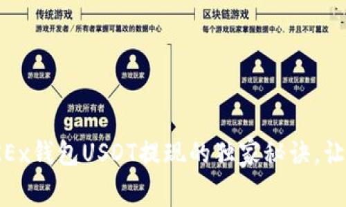 jiaotong专家解密:OKEx钱包USDT提现的独家秘诀,让你的转账更安全快捷!