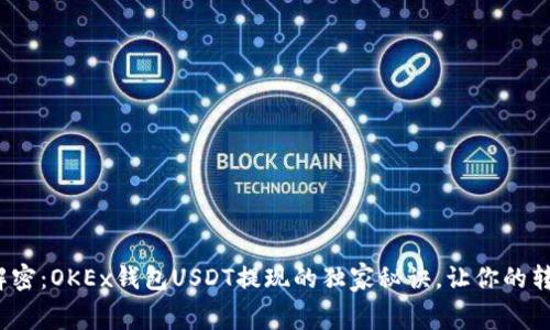jiaotong专家解密:OKEx钱包USDT提现的独家秘诀,让你的转账更安全快捷!