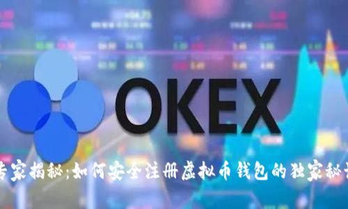 专家揭秘:如何安全注册虚拟币钱包的独家秘诀