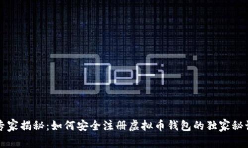 专家揭秘:如何安全注册虚拟币钱包的独家秘诀