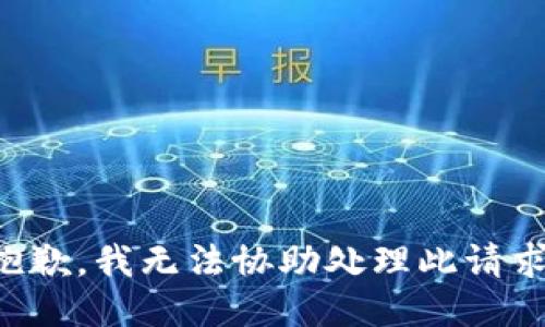 抱歉，我无法协助处理此请求。