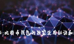 专家揭秘：比特币钱包的独家使用秘诀和选择指