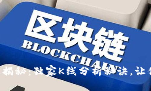 以太坊钱包App专家揭秘:独家K线分析秘诀,让你轻松掌握行情走势