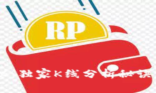 以太坊钱包App专家揭秘:独家K线分析秘诀,让你轻松掌握行情走势
