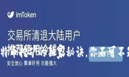 专家揭示:比特币挖矿的独家秘诀,你不可不知的详细指南