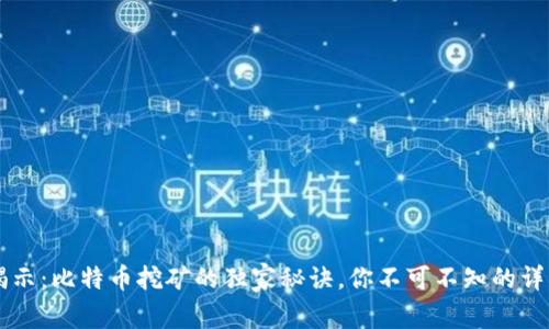 专家揭示:比特币挖矿的独家秘诀,你不可不知的详细指南