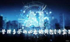 如何安全管理多余的以太坊钱包？专家独家揭秘