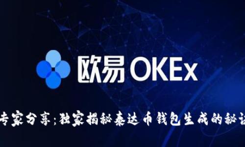 专家分享:独家揭秘泰达币钱包生成的秘诀