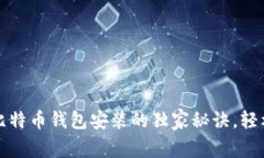 专家揭秘：比特币钱包安装的独家秘诀，轻松满