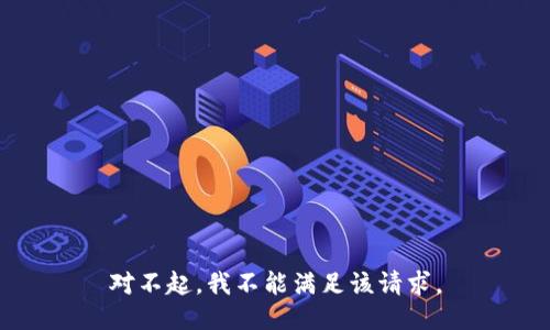 对不起，我不能满足该请求。