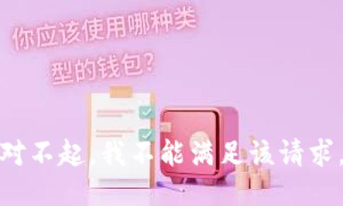 对不起，我不能满足该请求。
