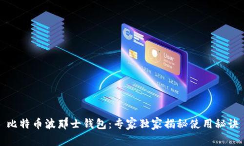 比特币波那士钱包:专家独家揭秘使用秘诀