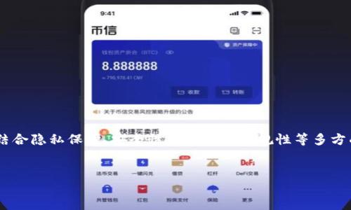 在加密货币的世界中，许多人都在寻找能够提供隐私保护的钱包，尤其是像USDT这样的稳定币。USDT（Tether）被广泛用作交易和储存价值的工具，因此匿名性成为了许多用户关心的问题。

一、USDT钱包的基本概念
首先，我们来聊一聊什么是USDT钱包。简言之，USDT钱包就是用来存储、发送和接收USDT的数字钱包。它的基本功能包括管理私钥和公钥，以及与区块链交互。对于任何想要安全管理自己数字资产的人来说，选择合适的钱包至关重要。