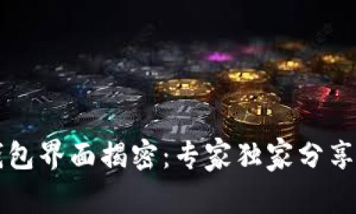 区块链钱包界面揭密：专家独家分享使用秘诀