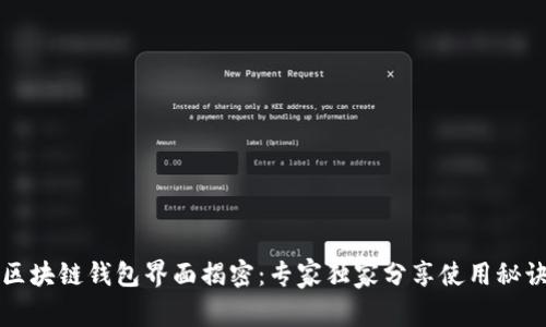 区块链钱包界面揭密：专家独家分享使用秘诀