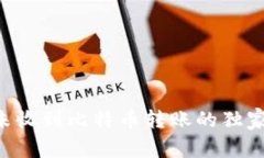 专家揭秘：比太钱包未收到比特币转账的独家秘