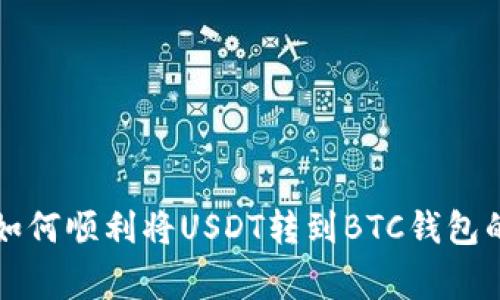 专家揭秘:如何顺利将USDT转到BTC钱包的独家秘诀!