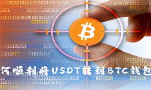 专家揭秘:如何顺利将USDT转到BTC钱包的独家秘诀!