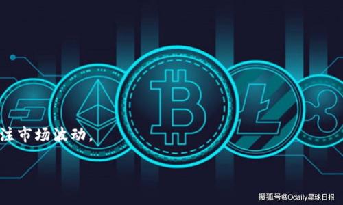   专家独家揭秘：比特币钱包直接换钱的秘诀！ / 
 guanjianci 比特币, 钱包, 兑换 /guanjianci 

引言：比特币、钱包和你的钱包
说真的，比特币已经不是个新鲜玩意儿了。很多朋友平时肯定听到过比特币，甚至可能在朋友圈里看到一些人在讨论这类“虚拟货币”。不过，这东西听起来挺复杂，但其实在某些方面，和我们传统去银行换钱并没有太大区别。当我们聊到比特币钱包直接换钱时，可能会觉得有点陌生。不过别担心，今天我们就来一起聊聊这个话题，让你对比特币的兑换有个深刻的理解。

1. 什么是比特币钱包？
在我们深入比特币钱包如何直接换钱之前，首先得弄明白什么是比特币钱包。可以简单地理解为它就是一个用于存放比特币的“电子钱包”。不过，它和我们传统意义上的钱包可有所不同。比特币钱包不仅可以保存比特币，还可以进行发送和接收。
其实，比特币的存储方式有好几种，包括:
ul
    listrong在线钱包：/strong 像是使用某个网站提供的在线服务，你只需注册账号就可以方便地管理比特币。/li
    listrong桌面钱包：/strong 这是需要你下载的软件，可以在你自己的计算机上进行离线管理。/li
    listrong移动钱包：/strong 大部分人用手机都很方便，用移动钱包就可以在任何地方随时查看和管理你的比特币。/li
    listrong硬件钱包：/strong 这是一种更安全的选择，像是一个USB设备，专门用于存储比特币，极大地减少被黑客攻击的风险。/li
/ul

2. 为什么要用比特币钱包换钱？
说到换钱，很多人第一反应就是去银行或者ATM机。然而，随着比特币等数字货币的兴起，越来越多的人开始接受用比特币换钱。这其中的原因主要有以下几点：
ul
    listrong便捷性：/strong比特币可以在全球范围内快速交易，无需银行中介，可以24小时随时进行。/li
    listrong隐私性：/strong相对于传统银行交易，比特币提供了一定程度的匿名性，让某些用户更喜欢用它来换钱。/li
    listrong低手续费：/strong比起传统金融系统，比特币的转账手续费通常更低，特别是大额转账的时候。/li
/ul

3. 如何直接用比特币钱包换钱？
那我们该如何用比特币钱包换钱呢？其实，这个过程跟你去ATM机取钱差不多，只不过我们的“ATM机”换成了比特币交易所或兑换平台。
以下是一些比较常见和实用的步骤：
ol
    listrong选择一个可靠的比特币交易所：/strong这一步很重要！你需要找到一个可信赖的交易所，比如币安、Coinbase或者火币网这些，首先是了解它们的声誉，用户评价等等。/li
    listrong创建账户：/strong在选择的交易所上注册一个账户。通常需要提供一些个人信息，例如电子邮件、手机号码等，部分交易所可能还会要求进行身份认证。/li
    listrong将比特币转移到交易所：/strong从你的比特币钱包将比特币转入你在交易所的账户中。这时，需要注意比特币的地址，确保填写无误。/li
    listrong选择兑换方式：/strong有些交易所允许你以法定货币（如人民币、美元等）直接提现，有些则可能需要先交换成其他数字货币。选择你需要的方式，确认交易。/li
    listrong取款：/strong确认交易成功后，你可以选择提现到你的银行账户。这里也要注意手续费问题，有些交易所可能会收取特定的手续费。/li
/ol

4. 直接换钱的注意事项
虽然换比特币的钱过程听起来简单，但还是有一些细节需要特别注意：
ul
    listrong手续费：/strong每个交易所的手续费不一样，真的要提前查清楚，别让手续费把你的收益给吞了。/li
    listrong交易安全：/strong一定要保护好自己的账户信息，比如启用双重认证，不要随便点击不明链接，避免被盗。/li
    listrong市场波动：/strong比特币价格波动非常大，最好在适合的时间进行兑换，以获取更好的汇率。/li
/ul

5. 结论
总结一下，相比传统的换钱方式，比特币钱包直接换钱无疑更加便捷和高效。但在换钱的过程中，要时刻保持警惕，选择安全的交易所，了解自己的交易费用，并关注市场波动。
最后，虽然比特币在全球范围内越发流行，但它仍然是一项高风险的投资，大家在进行交易时一定要量入为出，理性看待。
希望今天的分享能帮助到你，弄明白比特币钱包怎么换钱有啥秘诀，做个聪明的投资者，你懂的，我们下次再见！
