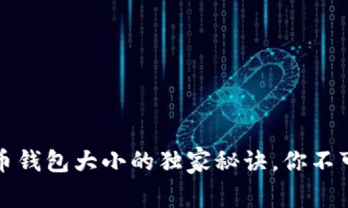专家揭秘:比特币钱包大小的独家秘诀,你不可不知道的秘密!