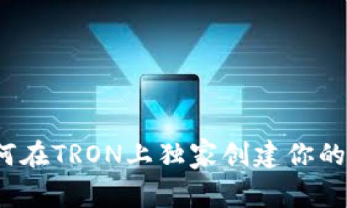 专家揭秘:如何在TRON上独家创建你的数字钱包秘诀
