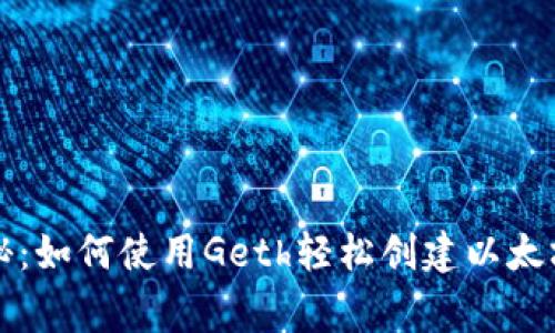 专家独家揭秘:如何使用Geth轻松创建以太坊钱包的秘诀