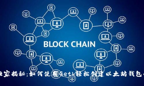 专家独家揭秘:如何使用Geth轻松创建以太坊钱包的秘诀