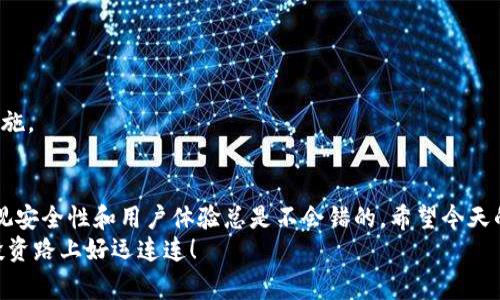   专家独家揭秘：比特币换钱包的秘诀，你不可不知！ / 

 guanjianci 比特币, 钱包, 数字货币 /guanjianci 

引言
比特币的崛起让许多人开始关注这个数字货币，但在这个过程中，我们往往会遇到各种各样的问题。说真的，操作比特币换钱包的过程，有些时候会让人感到困惑。不少人甚至因为不知道如何更好地管理自己的比特币而感到焦虑。别担心，今天我们就来聊聊如何安全、有效地换钱包。

为什么要换钱包？
首先，让我们看看为什么会有人选择更换比特币钱包。比特币钱包有很多种，无论是软件钱包、硬件钱包还是交易所钱包，每种钱包都有其特点。有些用户可能觉得当前钱包的安全性不足，或者他们希望转移到一个更为友好的用户界面，甚至是为了更好地管理投资组合。
而且，随着技术的发展，不同钱包提供了越来越多的功能，比如隐私保护、多签名、支持更多的代币等，这些都是用户换钱包的一些原因。说真的，在这个数字货币飞速发展的时代，选择一个合适的钱包真的很重要。

如何选择合适的钱包？
在考虑更换钱包之前，首先要明确自己需要什么样的钱包。你可以从以下几点进行考虑：
ul
    listrong安全性：/strong这是最重要的一点。选择一个拥有良好声誉和强大安全功能的钱包。/li
    listrong易用性：/strong界面是否友好、是否容易上手，这对于新手尤为重要。/li
    listrong支持功能：/strong是否支持多种加密货币？是否有备份和恢复的功能？/li
    listrong社区支持：/strong一个活跃的社区可以给你带来很多便利，特别是在遇到问题时。/li
/ul

换钱包的步骤
好了，首先我们来看看更换比特币钱包的基本步骤。虽然不同的钱包具体操作会有所不同，但一般来说，步骤是相似的。下面是一些基本的指南：

h4第一步：选择合适的钱包/h4
这一点我们在前面已经提到，选择一个符合你需求的钱包。比特币用户可以选择从硬件钱包（如Ledger、Trezor）、软件钱包（如Exodus、Electrum）或在线钱包（如Coinbase、Blockchain.com）中进行选择。

h4第二步：备份现有钱包/h4
在我们进行任何操作之前，务必备份现有钱包。这意味着你需要将钱包的助记词、私钥等信息妥善保存。别怕麻烦，这一步非常重要，如果没有备份，可能会造成不可逆转的损失。

h4第三步：下载并安装新钱包/h4
接下来，如果你选择的是软件钱包，下载并安装新的钱包应用程序。确保你从官方网站下载，以防止钓鱼网站。

h4第四步：创建新钱包/h4
按照提示创建一个新的钱包，并妥善保存您的助记词和私钥。如果是硬件钱包，就按照说明进行初始化。

h4第五步：转移比特币/h4
在新钱包创建完成后，你需要将比特币从旧钱包转移到新钱包。打开旧钱包，找到发送比特币的选项，输入新钱包的地址，确认后就可以发起转账。
注意：为了确保转账的安全，建议先小额转账，然后再转移剩余资金，确保一切顺利。

h4第六步：确认交易/h4
等待比特币在区块链上的确认。这个过程可以通过区块链浏览器查看交易进度，一般来说，确保有几个确认之后再进行后续操作是比较安全的。

常见问题解答
h4Q1：换钱包后会丢失比特币吗？/h4
A1：只要你妥善备份了助记词和私钥，并且在转账过程中仔细操作，一般不会丢失比特币。

h4Q2：我可以同时使用多个钱包吗？/h4
A2：当然可以，很多用户会选择同时使用多个钱包来管理不同的资产和进行不同的操作。

h4Q3：如何确保我的钱包安全？/h4
A3：定期更新钱包软件，使用强密码和两步验证，避免在公共网络下进行交易，定期备份钱包数据等都是有效的安全措施。

总结
总的来说，更换比特币钱包虽然有一些步骤，但只要你认真对待，按照流程操作，就能顺利完成。而在选择钱包方面，重视安全性和用户体验总是不会错的。希望今天的分享能帮到更多的比特币用户，让你的数字货币之旅更加顺畅。
说真的，数字货币世界瞬息万变，随时保持学习和开放的态度，才能跟得上这场革新。享受这个过程，祝你在(bitcoin)投资路上好运连连！