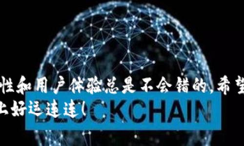   专家独家揭秘：比特币换钱包的秘诀，你不可不知！ / 

 guanjianci 比特币, 钱包, 数字货币 /guanjianci 

引言
比特币的崛起让许多人开始关注这个数字货币，但在这个过程中，我们往往会遇到各种各样的问题。说真的，操作比特币换钱包的过程，有些时候会让人感到困惑。不少人甚至因为不知道如何更好地管理自己的比特币而感到焦虑。别担心，今天我们就来聊聊如何安全、有效地换钱包。

为什么要换钱包？
首先，让我们看看为什么会有人选择更换比特币钱包。比特币钱包有很多种，无论是软件钱包、硬件钱包还是交易所钱包，每种钱包都有其特点。有些用户可能觉得当前钱包的安全性不足，或者他们希望转移到一个更为友好的用户界面，甚至是为了更好地管理投资组合。
而且，随着技术的发展，不同钱包提供了越来越多的功能，比如隐私保护、多签名、支持更多的代币等，这些都是用户换钱包的一些原因。说真的，在这个数字货币飞速发展的时代，选择一个合适的钱包真的很重要。

如何选择合适的钱包？
在考虑更换钱包之前，首先要明确自己需要什么样的钱包。你可以从以下几点进行考虑：
ul
    listrong安全性：/strong这是最重要的一点。选择一个拥有良好声誉和强大安全功能的钱包。/li
    listrong易用性：/strong界面是否友好、是否容易上手，这对于新手尤为重要。/li
    listrong支持功能：/strong是否支持多种加密货币？是否有备份和恢复的功能？/li
    listrong社区支持：/strong一个活跃的社区可以给你带来很多便利，特别是在遇到问题时。/li
/ul

换钱包的步骤
好了，首先我们来看看更换比特币钱包的基本步骤。虽然不同的钱包具体操作会有所不同，但一般来说，步骤是相似的。下面是一些基本的指南：

h4第一步：选择合适的钱包/h4
这一点我们在前面已经提到，选择一个符合你需求的钱包。比特币用户可以选择从硬件钱包（如Ledger、Trezor）、软件钱包（如Exodus、Electrum）或在线钱包（如Coinbase、Blockchain.com）中进行选择。

h4第二步：备份现有钱包/h4
在我们进行任何操作之前，务必备份现有钱包。这意味着你需要将钱包的助记词、私钥等信息妥善保存。别怕麻烦，这一步非常重要，如果没有备份，可能会造成不可逆转的损失。

h4第三步：下载并安装新钱包/h4
接下来，如果你选择的是软件钱包，下载并安装新的钱包应用程序。确保你从官方网站下载，以防止钓鱼网站。

h4第四步：创建新钱包/h4
按照提示创建一个新的钱包，并妥善保存您的助记词和私钥。如果是硬件钱包，就按照说明进行初始化。

h4第五步：转移比特币/h4
在新钱包创建完成后，你需要将比特币从旧钱包转移到新钱包。打开旧钱包，找到发送比特币的选项，输入新钱包的地址，确认后就可以发起转账。
注意：为了确保转账的安全，建议先小额转账，然后再转移剩余资金，确保一切顺利。

h4第六步：确认交易/h4
等待比特币在区块链上的确认。这个过程可以通过区块链浏览器查看交易进度，一般来说，确保有几个确认之后再进行后续操作是比较安全的。

常见问题解答
h4Q1：换钱包后会丢失比特币吗？/h4
A1：只要你妥善备份了助记词和私钥，并且在转账过程中仔细操作，一般不会丢失比特币。

h4Q2：我可以同时使用多个钱包吗？/h4
A2：当然可以，很多用户会选择同时使用多个钱包来管理不同的资产和进行不同的操作。

h4Q3：如何确保我的钱包安全？/h4
A3：定期更新钱包软件，使用强密码和两步验证，避免在公共网络下进行交易，定期备份钱包数据等都是有效的安全措施。

总结
总的来说，更换比特币钱包虽然有一些步骤，但只要你认真对待，按照流程操作，就能顺利完成。而在选择钱包方面，重视安全性和用户体验总是不会错的。希望今天的分享能帮到更多的比特币用户，让你的数字货币之旅更加顺畅。
说真的，数字货币世界瞬息万变，随时保持学习和开放的态度，才能跟得上这场革新。享受这个过程，祝你在(bitcoin)投资路上好运连连！