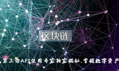 USDT钱包第三方API使用专家独家揭秘,掌握数字资产安全秘诀