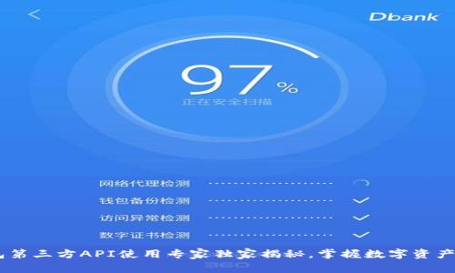 USDT钱包第三方API使用专家独家揭秘,掌握数字资产安全秘诀