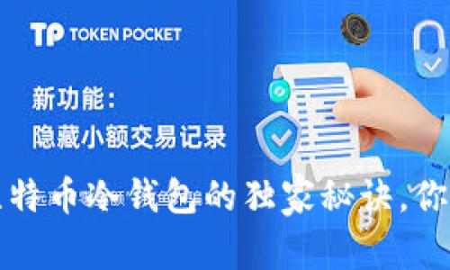 专家揭示:比特币冷钱包的独家秘诀,你不能不知道!