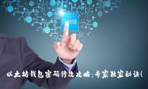 以太坊钱包密码修改攻略：专家独家秘诀！