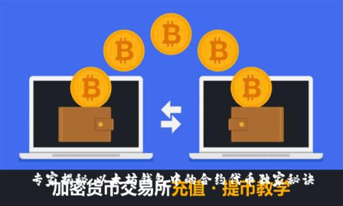 专家揭秘:以太坊钱包中的合约代币独家秘诀